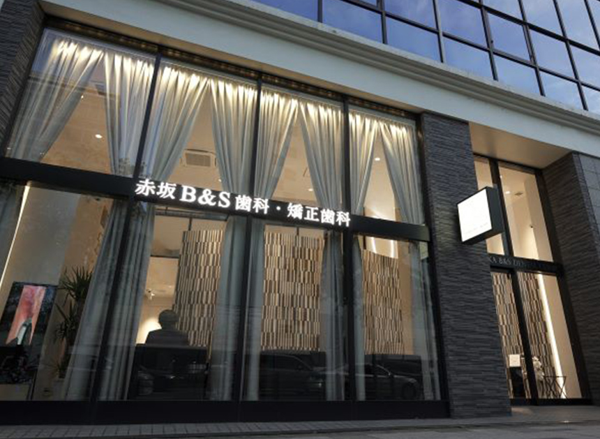 赤坂インプラント治療専門サイト｜赤坂B&S歯科・矯正歯科｜外観