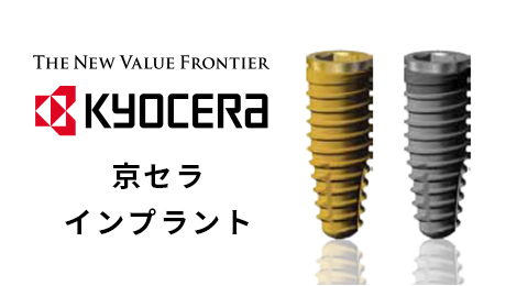 赤坂インプラント治療専門サイト｜赤坂B&S歯科・矯正歯科｜京セラ
