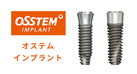 赤坂インプラント治療専門サイト｜赤坂B&S歯科・矯正歯科｜オステムインプラント