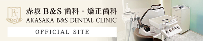 赤坂インプラント治療専門サイト｜赤坂B&S歯科・矯正歯科｜オフィシャルサイト