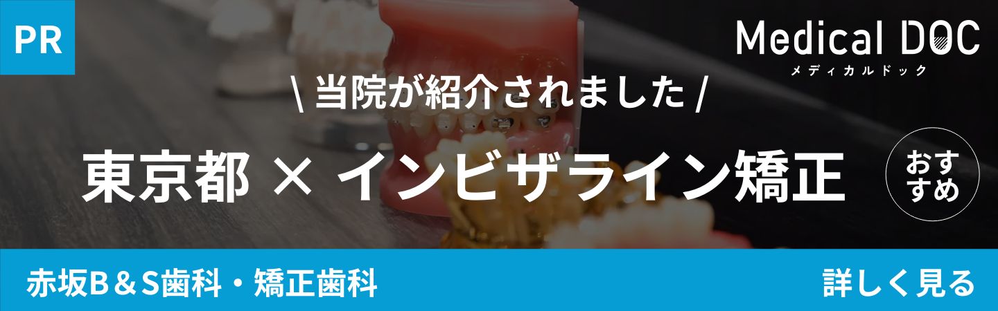 赤坂･赤坂見附の矯正歯科「赤坂B＆S歯科･矯正歯科」｜東京都 インビザライン矯正｜MedicalDOCバナー
