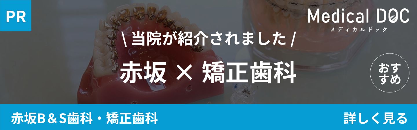 赤坂･赤坂見附の矯正歯科「赤坂B＆S歯科･矯正歯科」｜赤坂 矯正歯科｜MedicalDOCバナー
