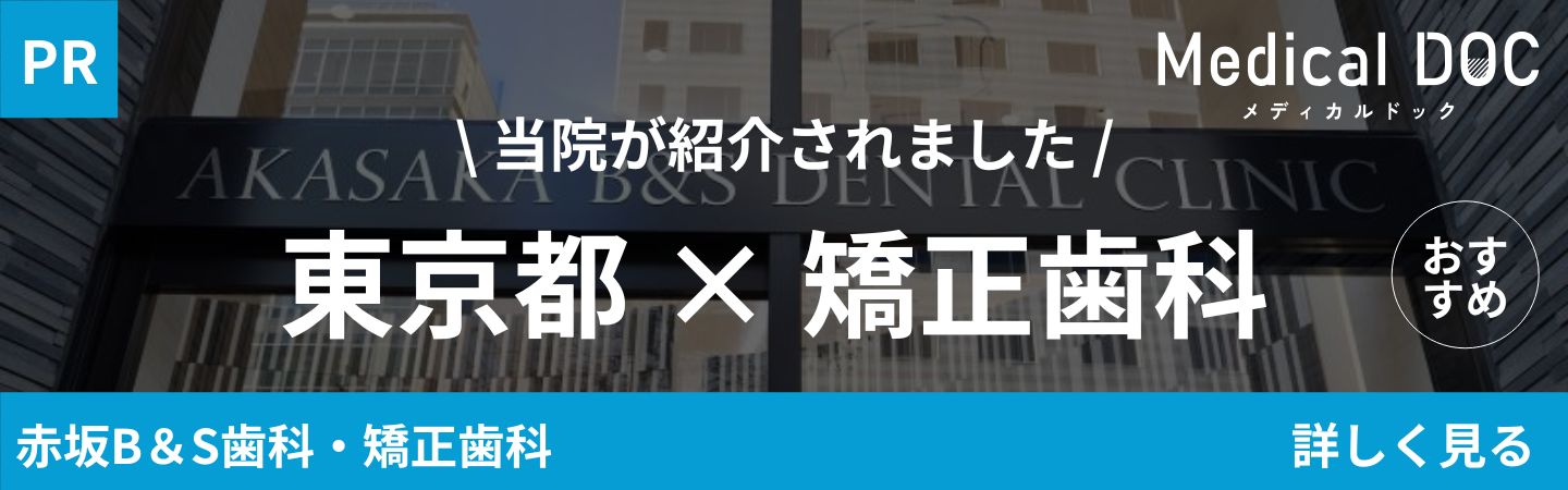 赤坂･赤坂見附の矯正歯科「赤坂B＆S歯科･矯正歯科」｜東京都 矯正歯科｜MedicalDOCバナー