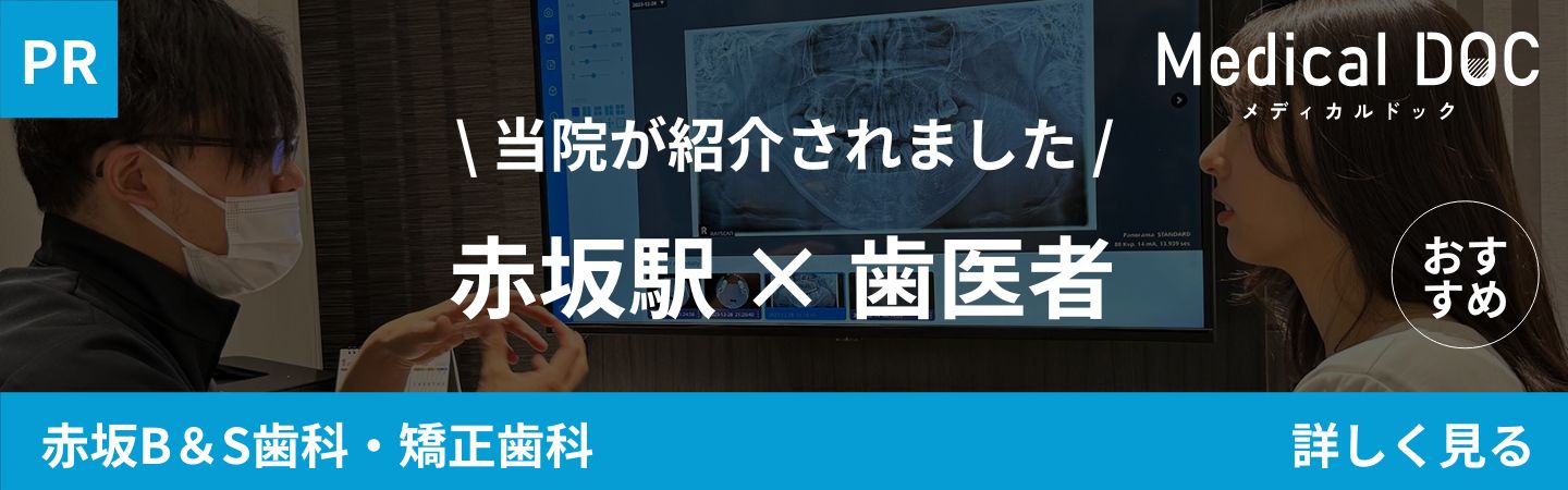 赤坂･赤坂見附の矯正歯科「赤坂B＆S歯科･矯正歯科」｜赤坂駅 歯医者｜MedicalDOCバナー