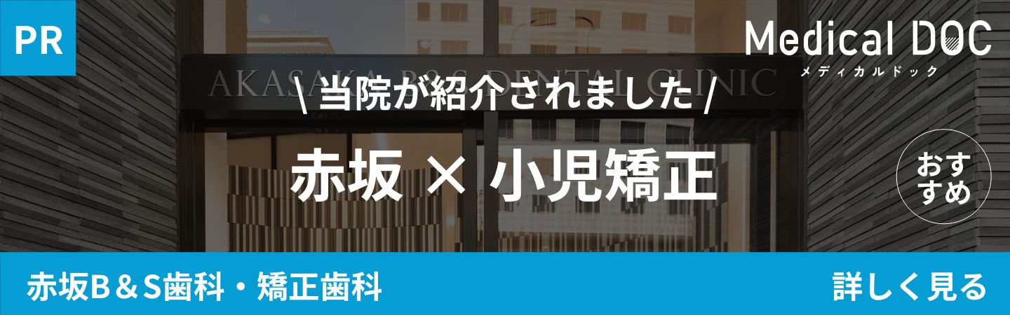 赤坂･赤坂見附の矯正歯科「赤坂B＆S歯科･矯正歯科」｜赤坂見附 歯医者｜MedicalDOCバナー