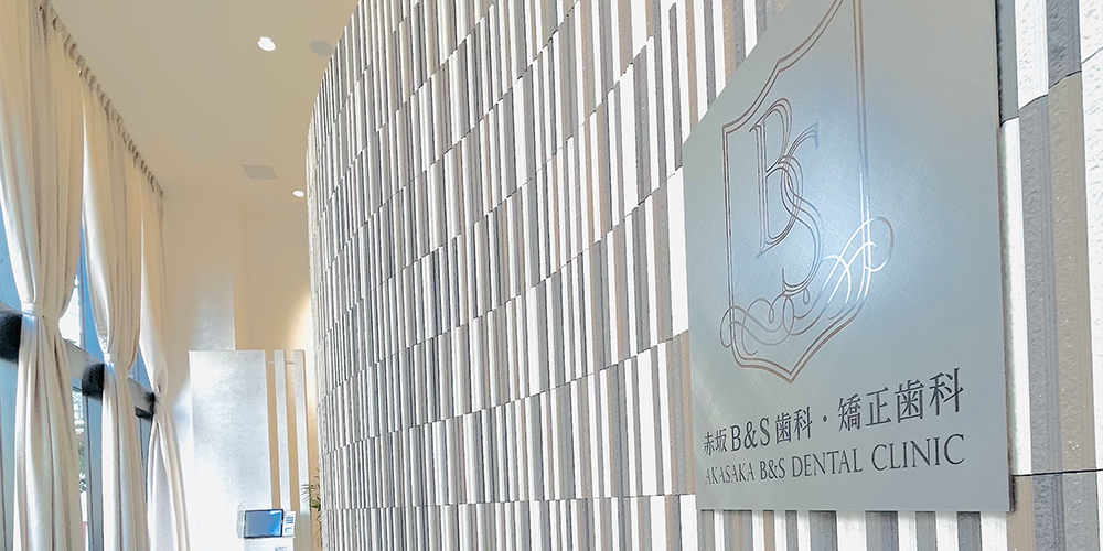 港区赤坂・赤坂見附の歯医者・矯正歯科「赤坂B&S歯科・矯正歯科」｜エントランス