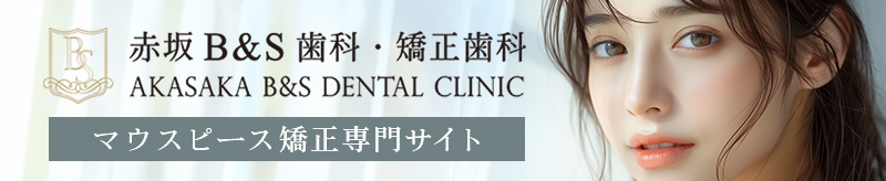 港区赤坂・赤坂見附の歯医者・矯正歯科「赤坂B&S歯科・矯正歯科」｜マウスピース矯正専門サイト
