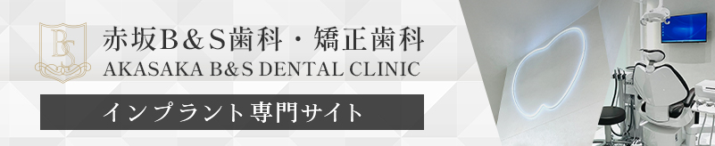 港区赤坂・赤坂見附の歯医者・矯正歯科「赤坂B&S歯科・矯正歯科」｜インプラント専門サイト