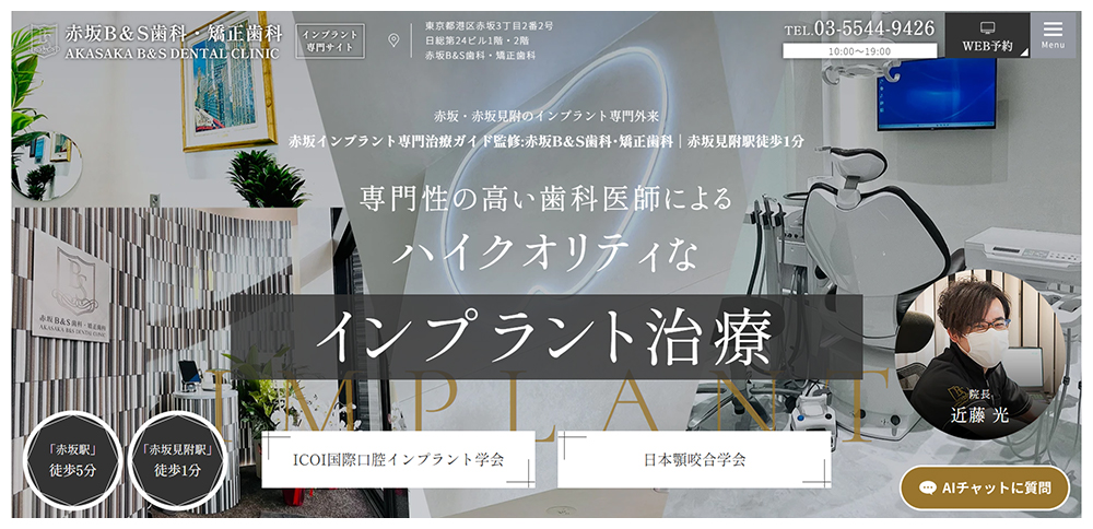 港区赤坂・赤坂見附の歯医者・矯正歯科「赤坂B&S歯科・矯正歯科」｜インプラント専門サイト