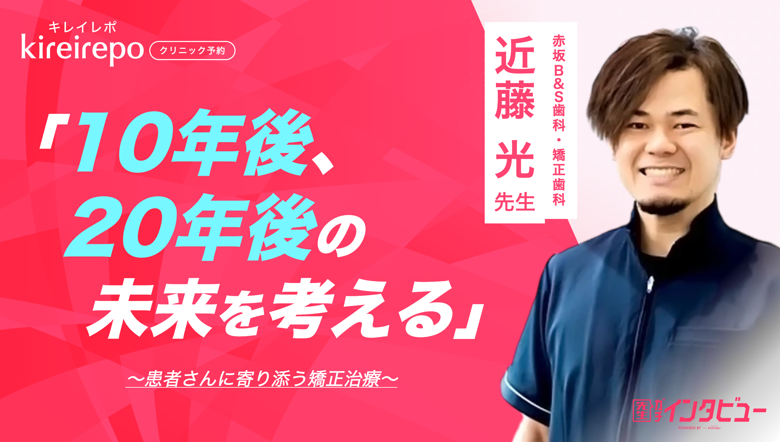 赤坂･赤坂見附の矯正歯科「赤坂B＆S歯科･矯正歯科」｜東京都 矯正歯科｜kireirepoバナー