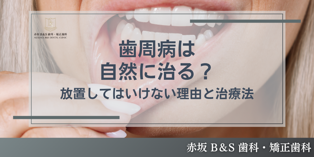 歯周病は自然に治る?放置してはいけない理由と治療法