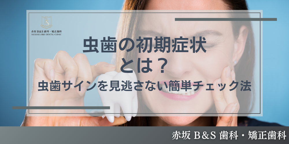 虫歯の初期症状とは?虫歯サインを見逃さない簡単チェック法