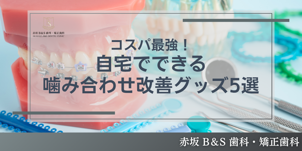 コスパ最強!自宅でできる噛み合わせ改善グッズ5選