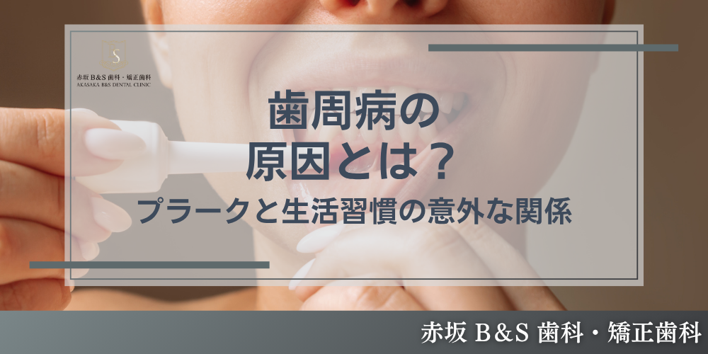 歯周病の原因とは?プラークと生活習慣の意外な関係