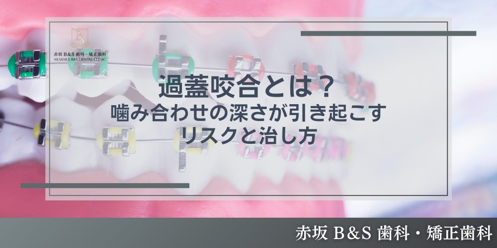 過蓋咬合とは?噛み合わせの深さが引き起こすリスクと治し方