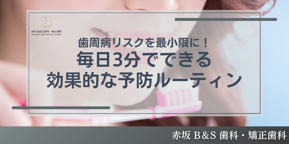 歯周病リスクを最小限に!毎日3分でできる効果的な予防ルーティン