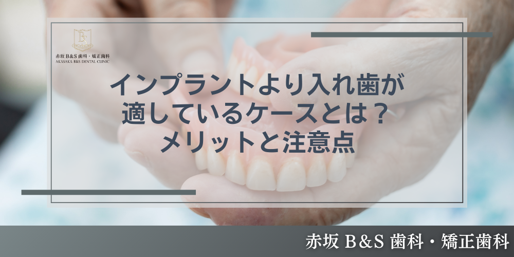 インプラントより入れ歯が適しているケースとは?メリットと注意点