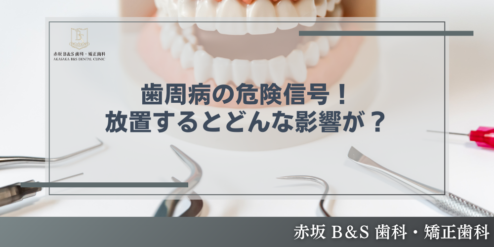 歯周病の危険信号！放置するとどんな影響が？