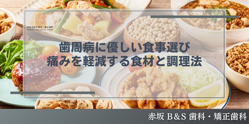 歯周病に優しい食事選び｜痛みを軽減する食材と調理法