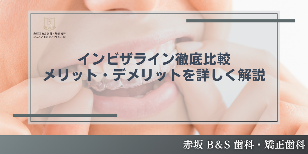 インビザライン徹底比較：メリット・デメリットを詳しく解説