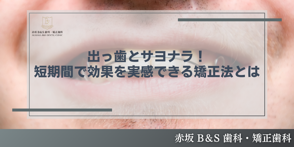 出っ歯とサヨナラ！短期間で効果を実感できる矯正法とは