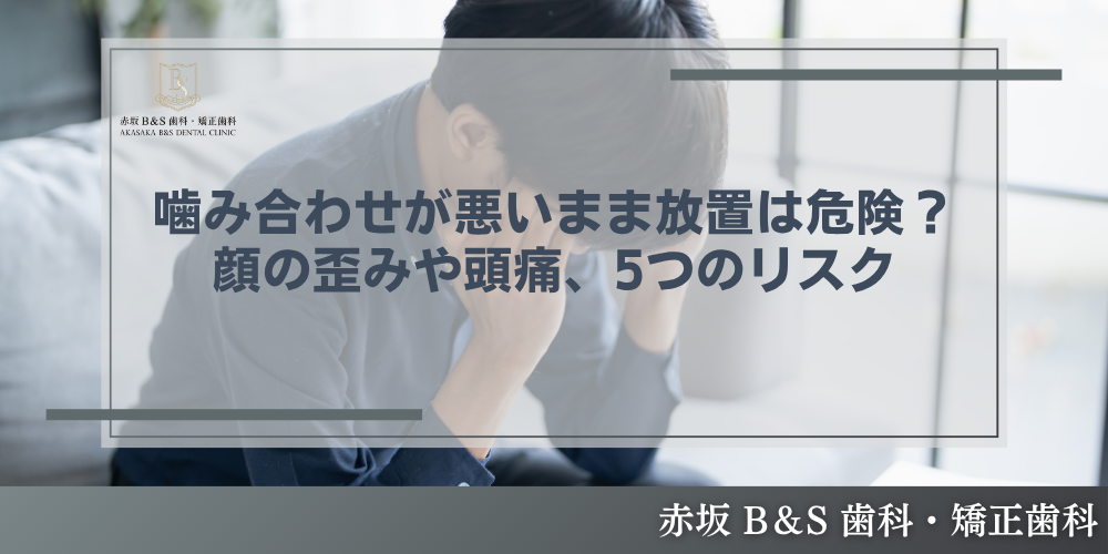 噛み合わせが悪いまま放置は危険？顔の歪みや頭痛、5つのリスク