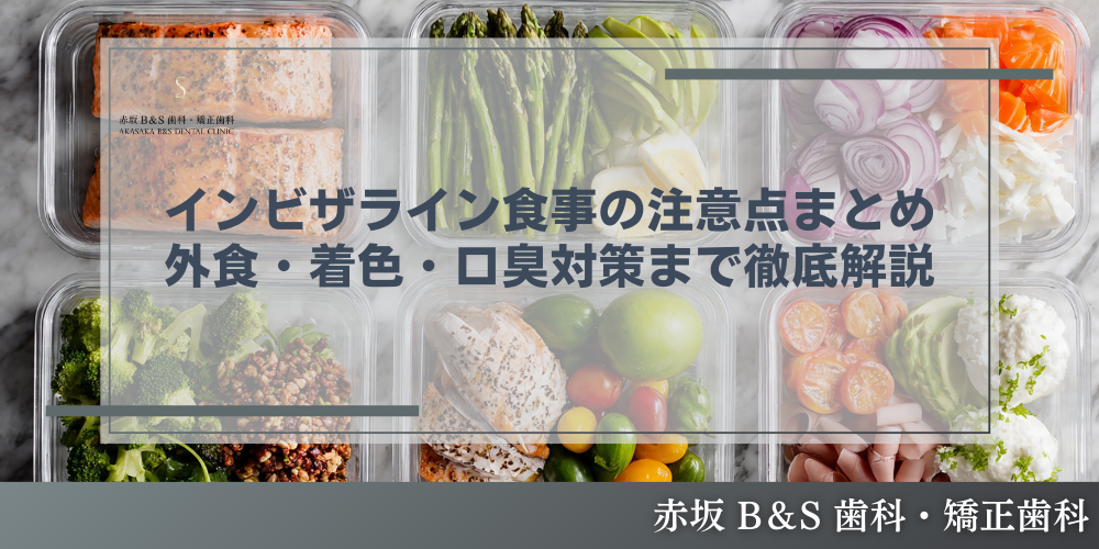 インビザライン食事の注意点まとめ｜外食・着色・口臭対策まで徹底解説