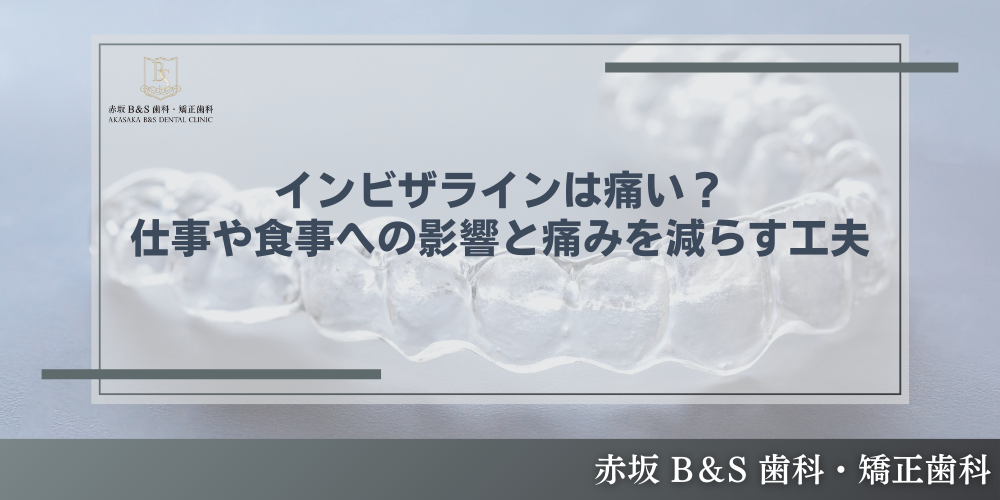 インビザラインは痛い？仕事や食事への影響と痛みを減らす工夫