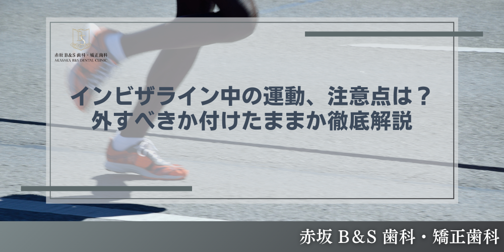 インビザライン中の運動、注意点は？外すべきか付けたままか徹底解説