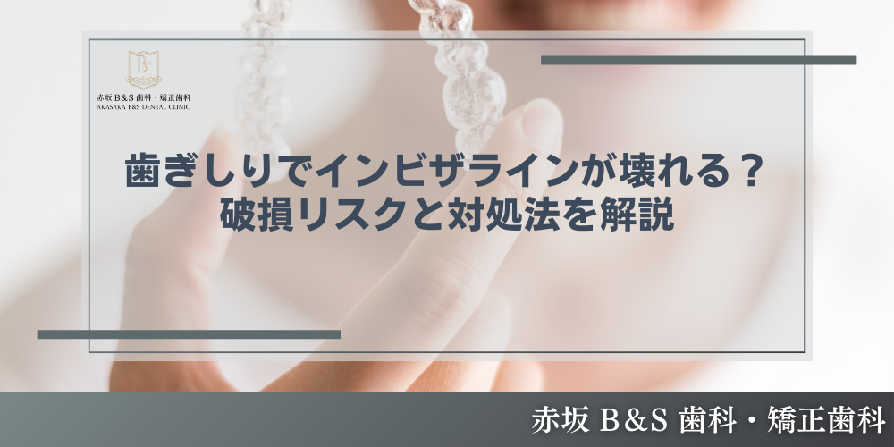 歯ぎしりでインビザラインが壊れる？破損リスクと対処法を解説