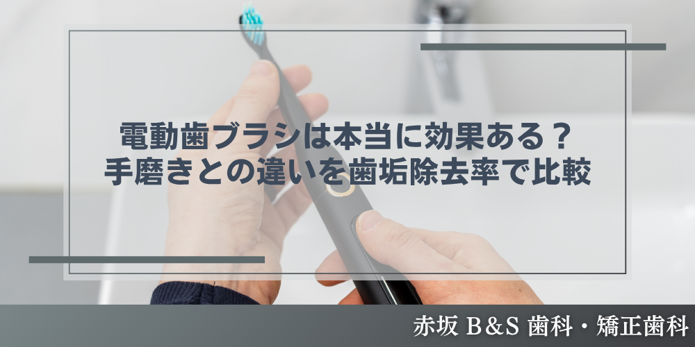 電動歯ブラシは本当に効果ある？手磨きとの違いを歯垢除去率で比較
