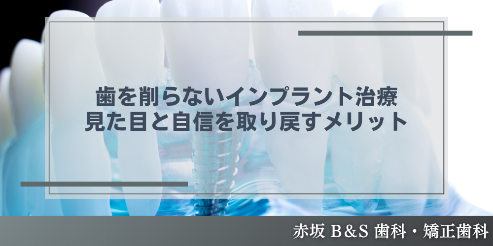 歯を削らないインプラント治療｜見た目と自信を取り戻すメリット