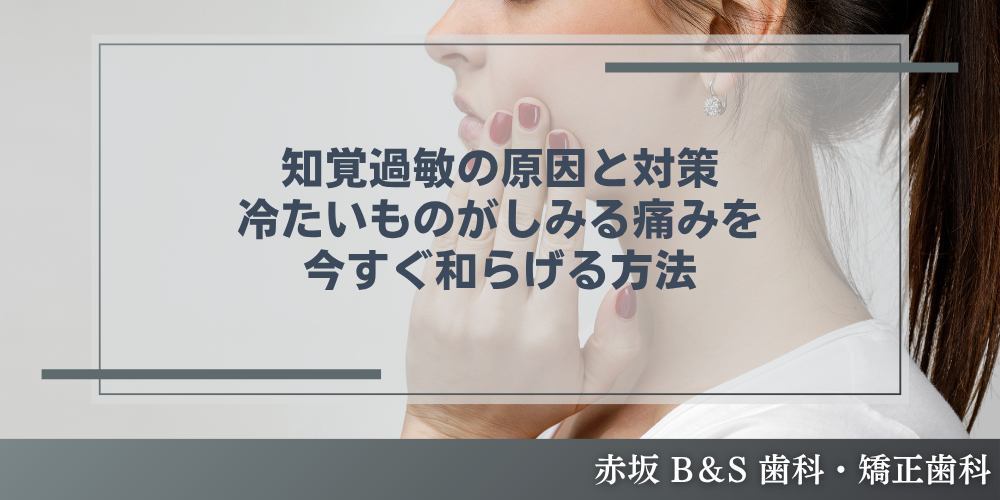 知覚過敏の原因と対策｜冷たいものがしみる痛みを今すぐ和らげる方法