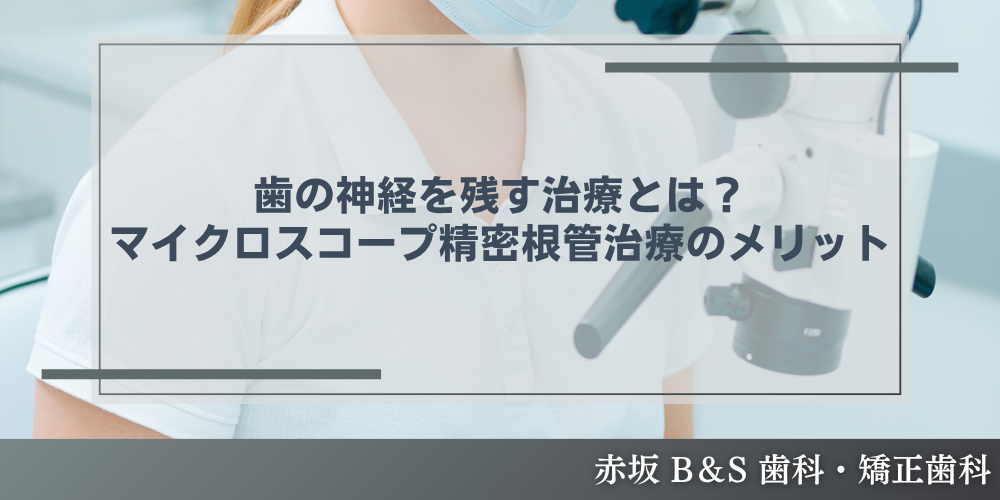 歯の神経を残す治療とは？マイクロスコープ精密根管治療のメリット