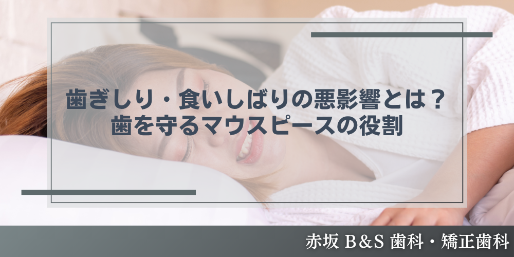 歯ぎしり・食いしばりの悪影響とは？歯を守るマウスピースの役割