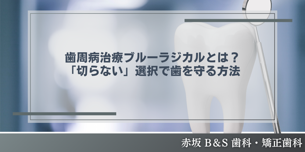 歯周病治療ブルーラジカルとは？「切らない」選択で歯を守る方法