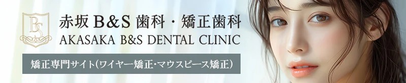 矯正LPバナー｜赤坂の歯医者・歯科【赤坂B＆S歯科・矯正歯科】平日・土曜19時まで診療