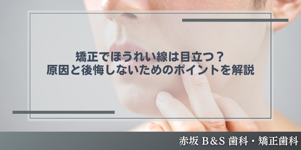矯正でほうれい線は目立つ？原因と後悔しないためのポイントを解説