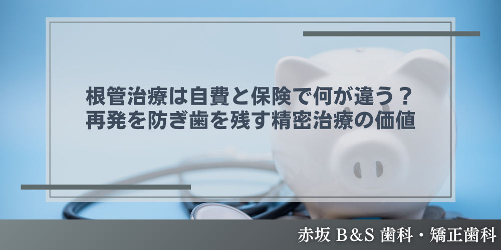 根管治療は自費と保険で何が違う？再発を防ぎ歯を残す精密治療の価値